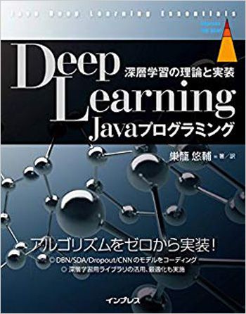 Deep Learning Javaプログラミング 深層学習の理論と実装のイメージ