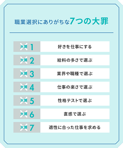 職業選択にありがちな7つの大罪