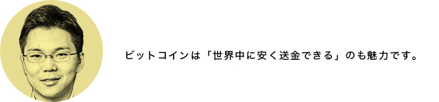 ビットコインとは「世界中に安く送金できる」のも魅力です。