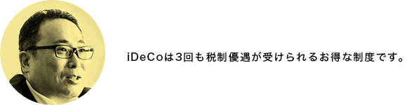 iDecoは3回も税制優遇が受けられるお得制度です。