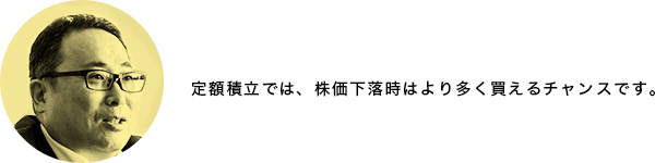 定額積立では、株価下落時はより多く買えるチャンスです。
