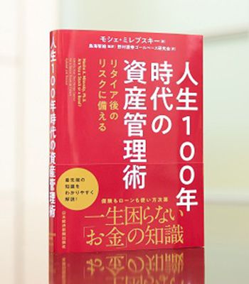 人生100年時代の資産管理術 リタイア後のリスクに備えるのイメージ