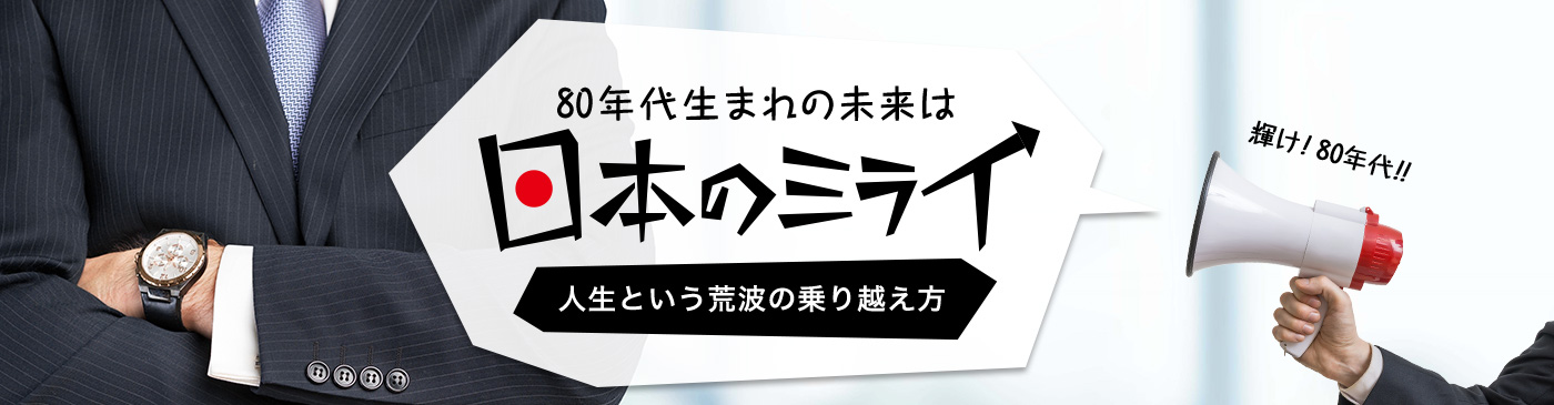 80年代生まれの未来は日本の未来 人生という荒波の乗り越え方