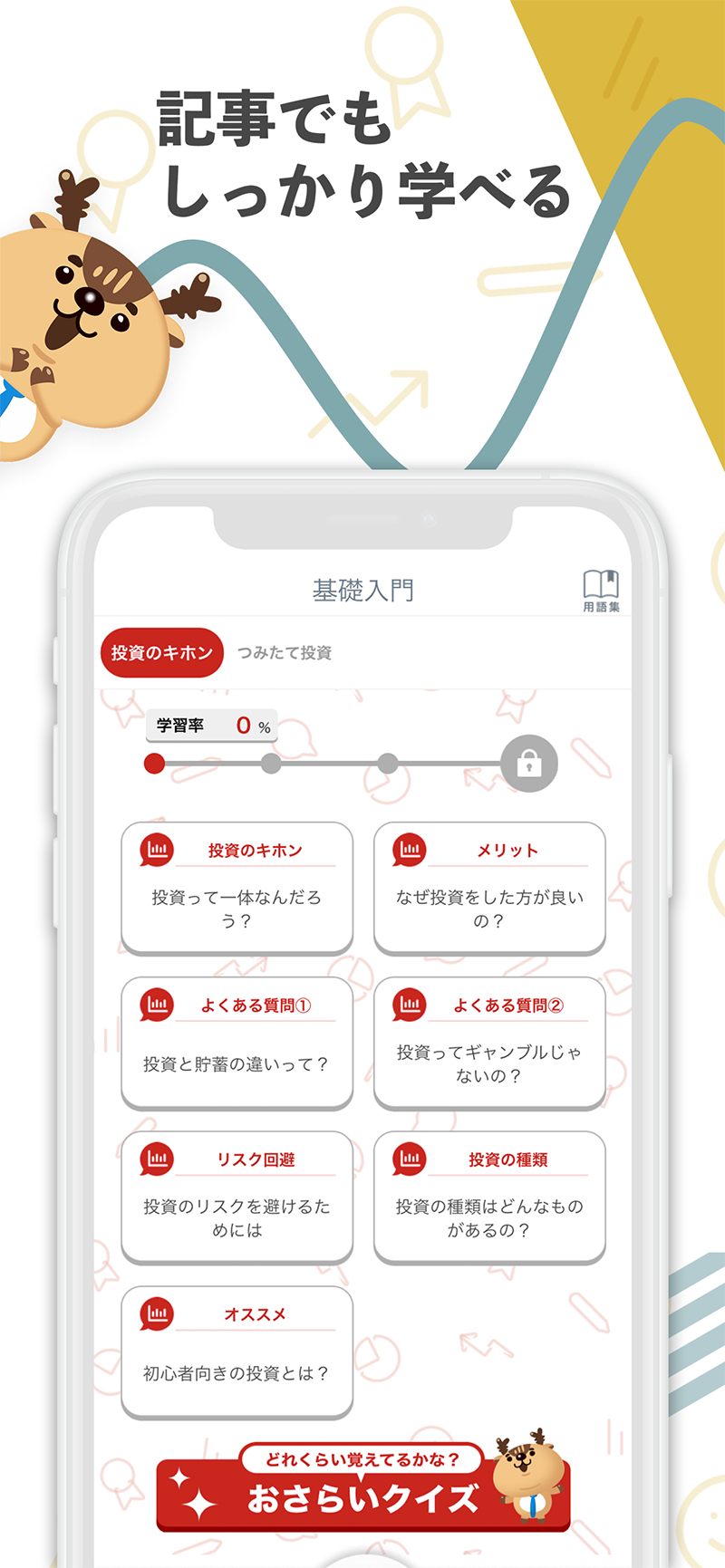 つみたて投資学習アプリ Powered by トウシカ4