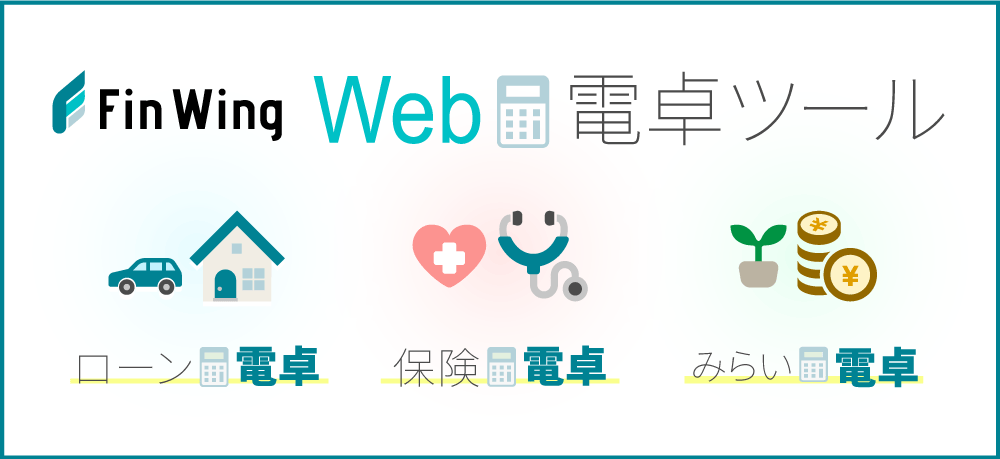 Fin Wing Web電卓ツール（保険電卓・ローン電卓）ロゴ