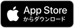 App Storeからダウンロード