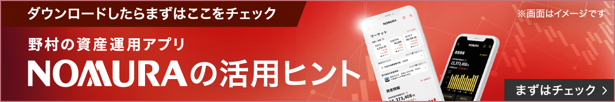 ダウンロードしたらまずはここをチェック 野村の資産運用アプリNOMURAの活用ヒント