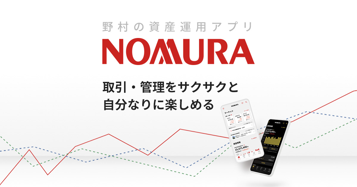 野村の資産運用アプリ - 取引・管理をサクサクと自分なりに楽しめる