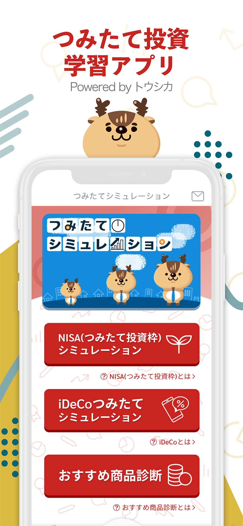 つみたて投資学習アプリ Powered by トウシカ1