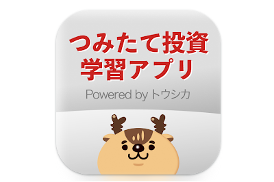 つみたて投資学習アプリ Powered by トウシカロゴ
