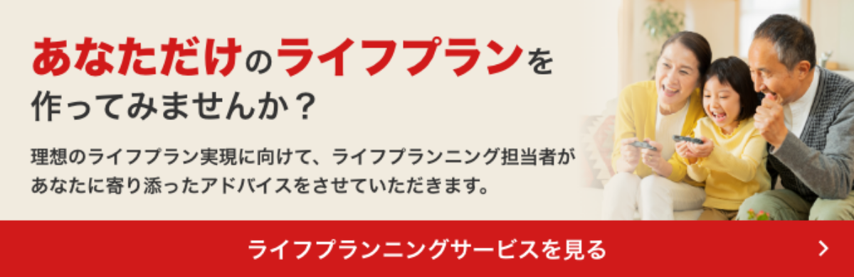 あなただけのライフプランを作ってみませんか？「野村のライフプランニングサービス」