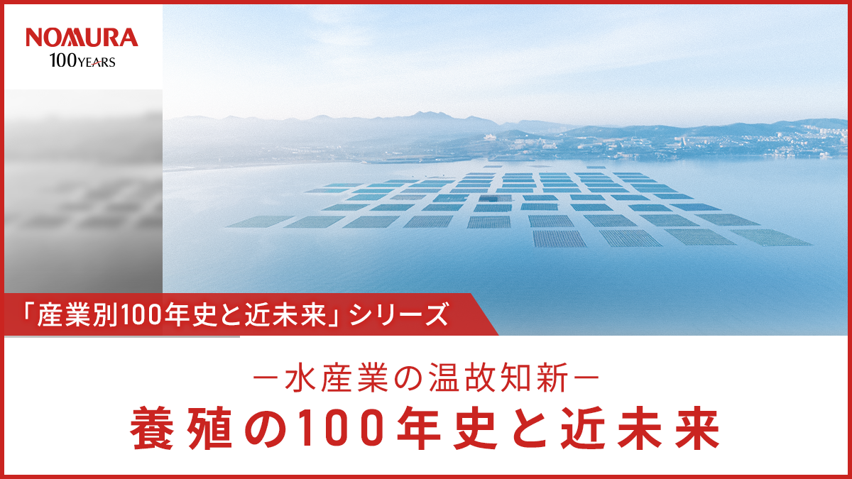 養殖の100年史と近未来－水産業の温故知新－タイトル