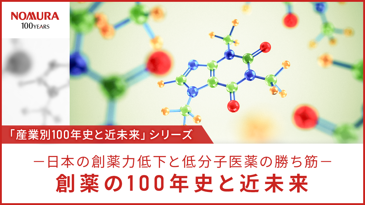 創薬の100年史と近未来－日本の創薬力低下と低分子医薬の勝ち筋－タイトル