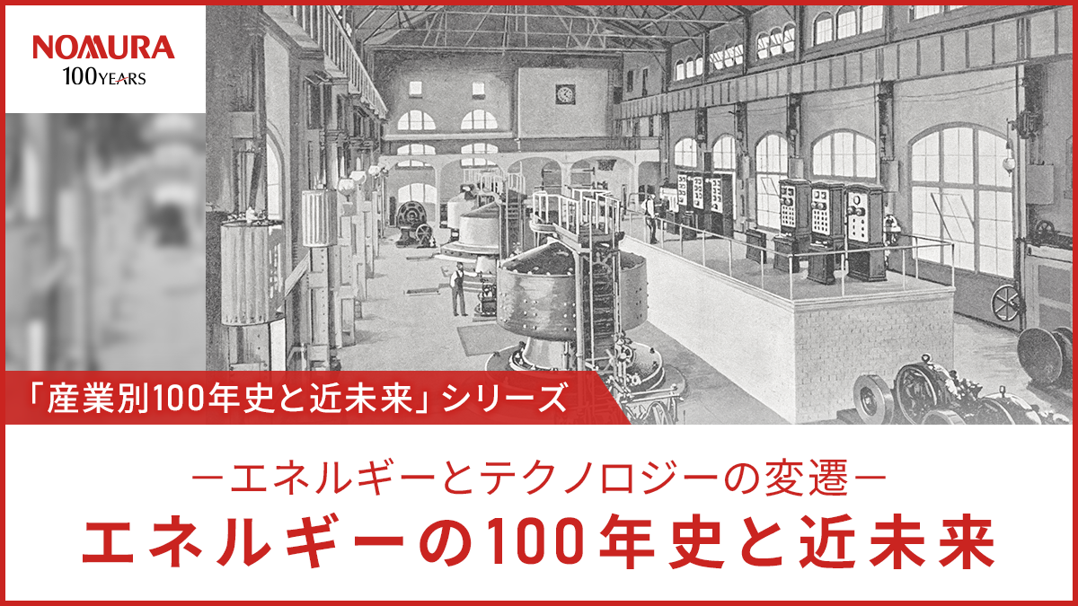 エネルギーの100年史と近未来ーエネルギーとテクノロジーの変遷ータイトル