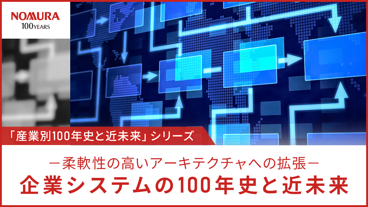 企業システムの100年史と近未来－柔軟性の高いアーキテクチャへの拡張－タイトル