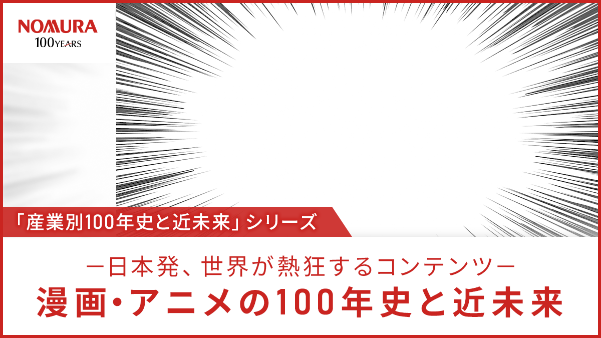 漫画・アニメの100年史と近未来－日本発、世界が熱狂するコンテンツ－タイトル