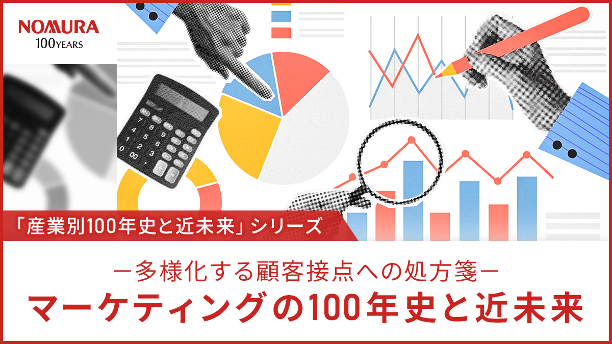マーケティングの100年史と近未来－多様化する顧客接点への処方箋－タイトル