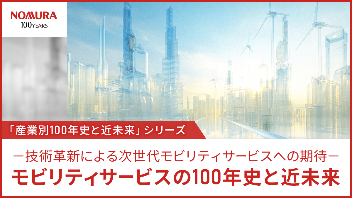 モビリティサービスの100年史と近未来－技術革新による次世代モビリティサービスへの期待－タイトル