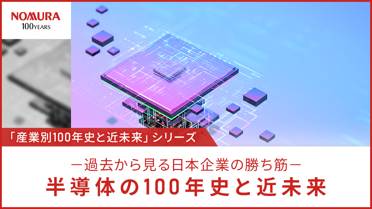 半導体の100年史と近未来－過去から見る日本企業の勝ち筋－タイトル