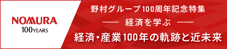野村グループ100周年記念特集 経済を学ぶ　経済・産業100年の軌跡と近未来