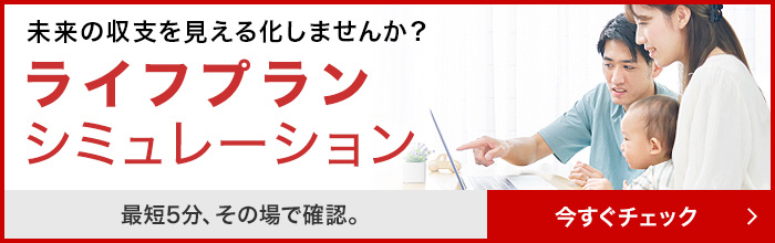 ライフプランシミュレーション