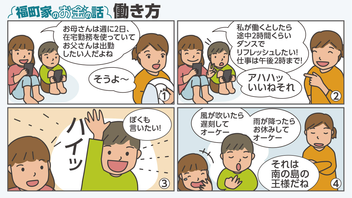 〈マンガ〉福町家のお金の話『働き方』