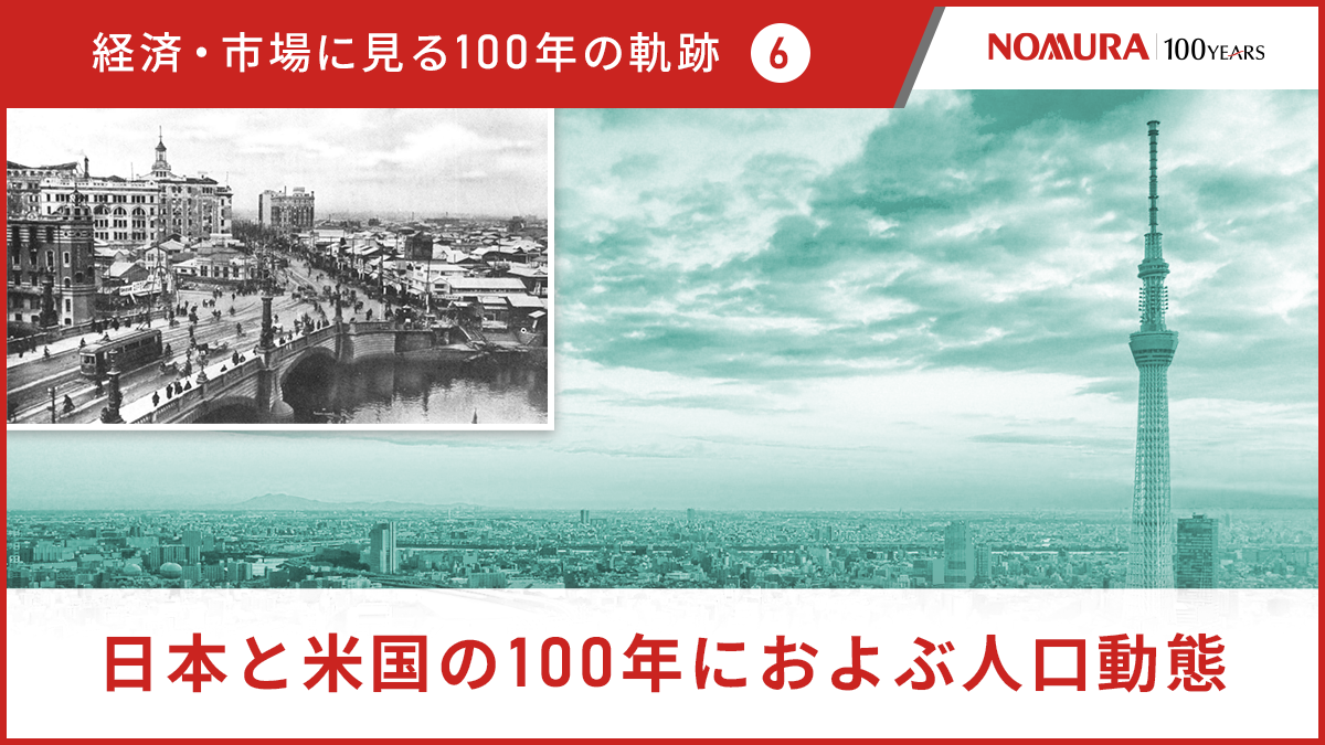 経済・市場に見る100年の軌跡⑥ 日本と米国の100年におよぶ人口動態