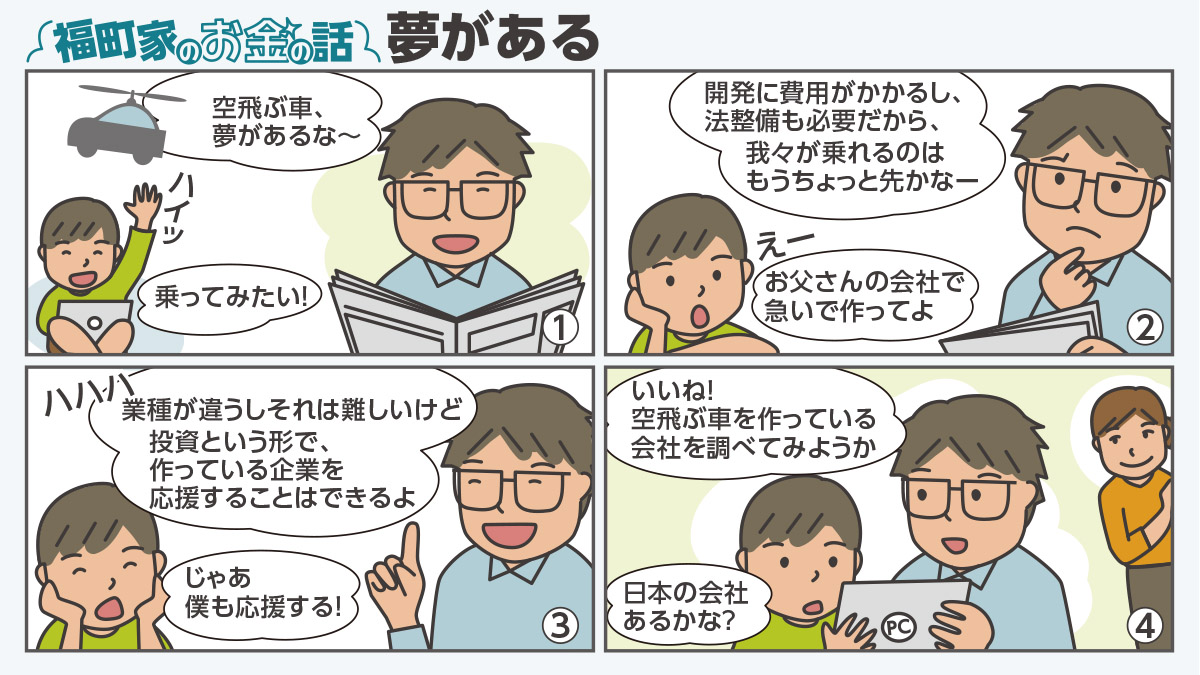 〈マンガ〉福町家のお金の話『夢がある』
