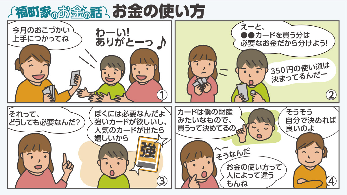 〈マンガ〉福町家のお金の話『お金の使い方』