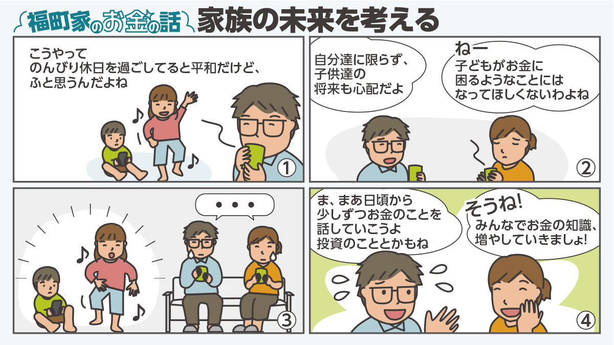 〈マンガ〉福町家のお金の話『家族の未来を考える』