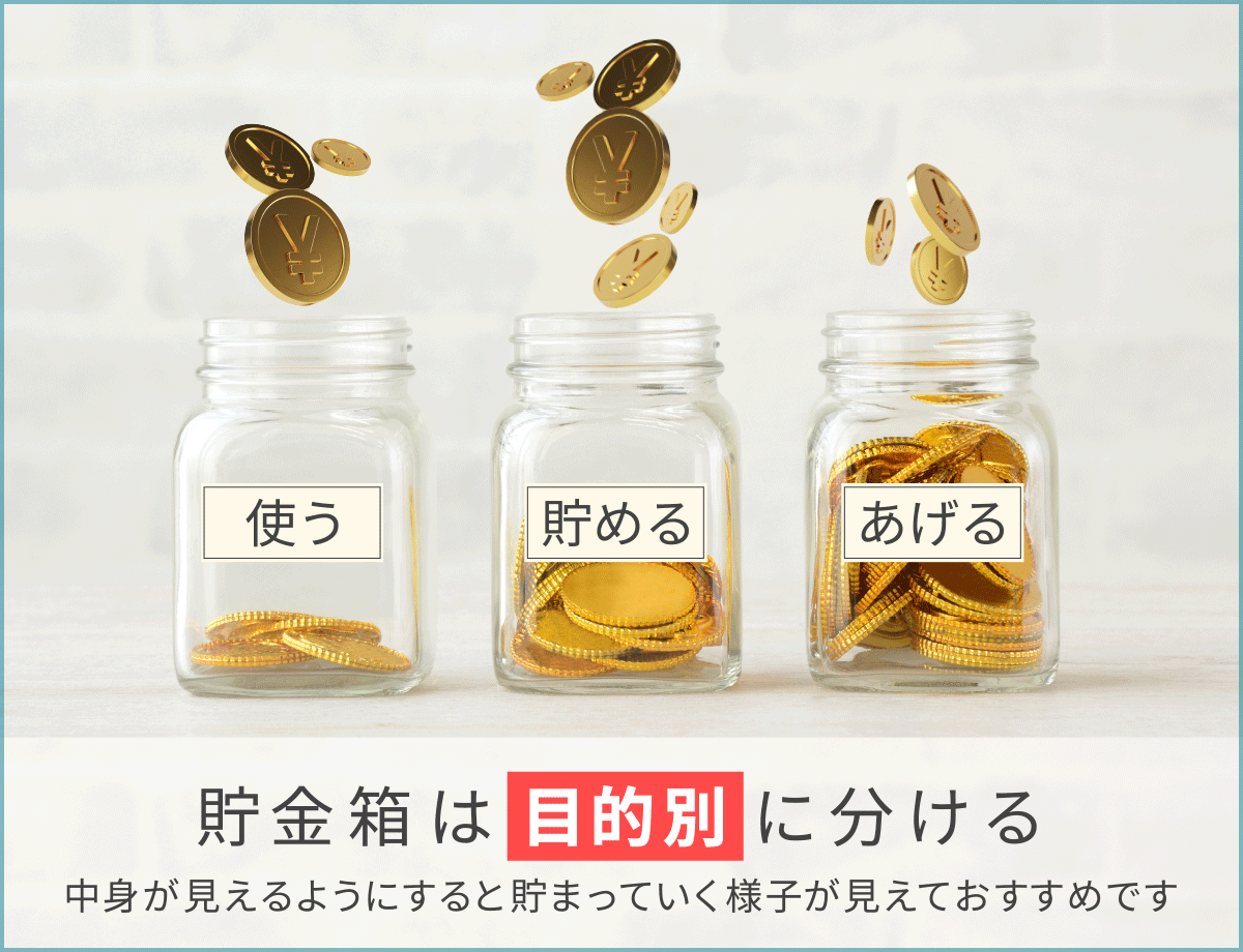 「貯金箱は目的別に分ける」中身が見えるようにすると貯まっていく様子が見えておすすめです