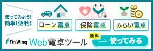 Fin Wing Web電卓ツール　ローン電卓／保険電卓／みらい電卓