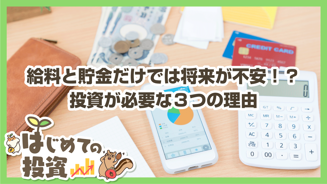 給料と貯金だけでは将来が不安！？投資が必要な３つの理由