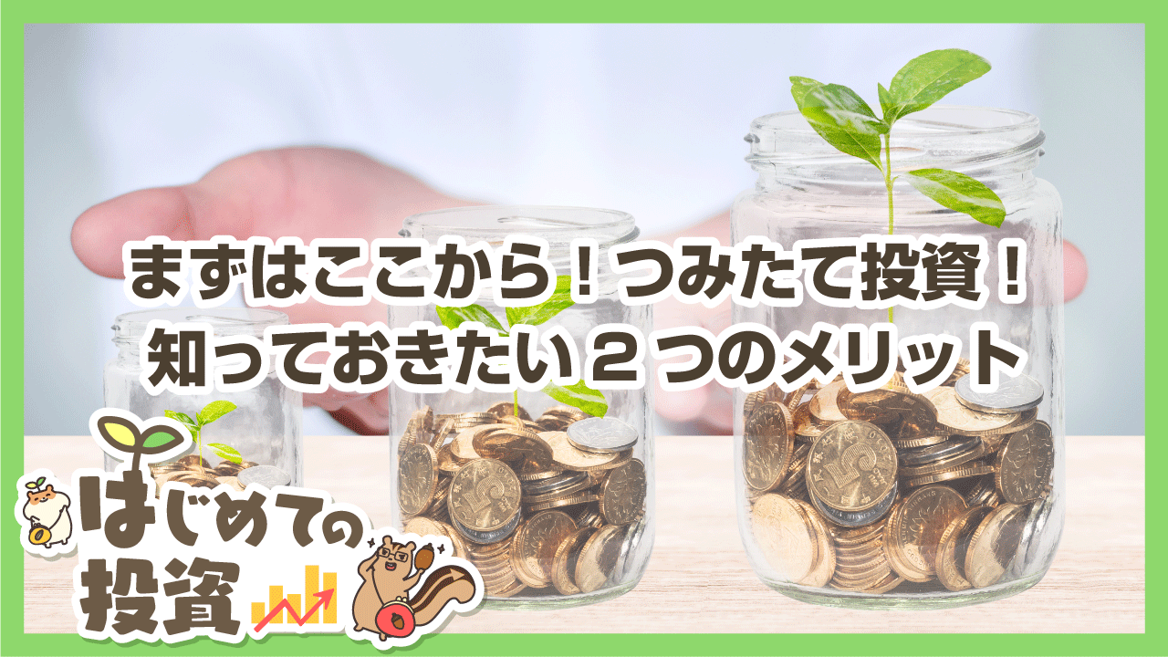 まずはここから！つみたて投資！知っておきたい2つのメリット