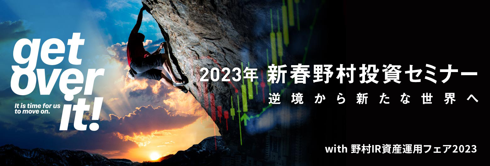 2023年新春野村投資セミナー~逆境から新たな世界へ get over it~
