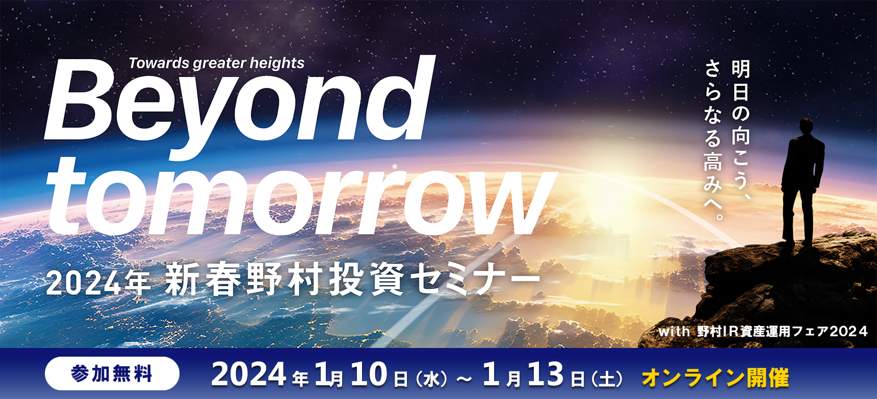 2024年新春野村投資セミナー