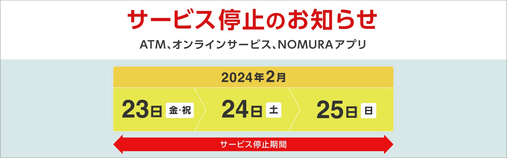 ATMおよびオンラインサービス、NOMURAアプリ サービス停止のお知らせ