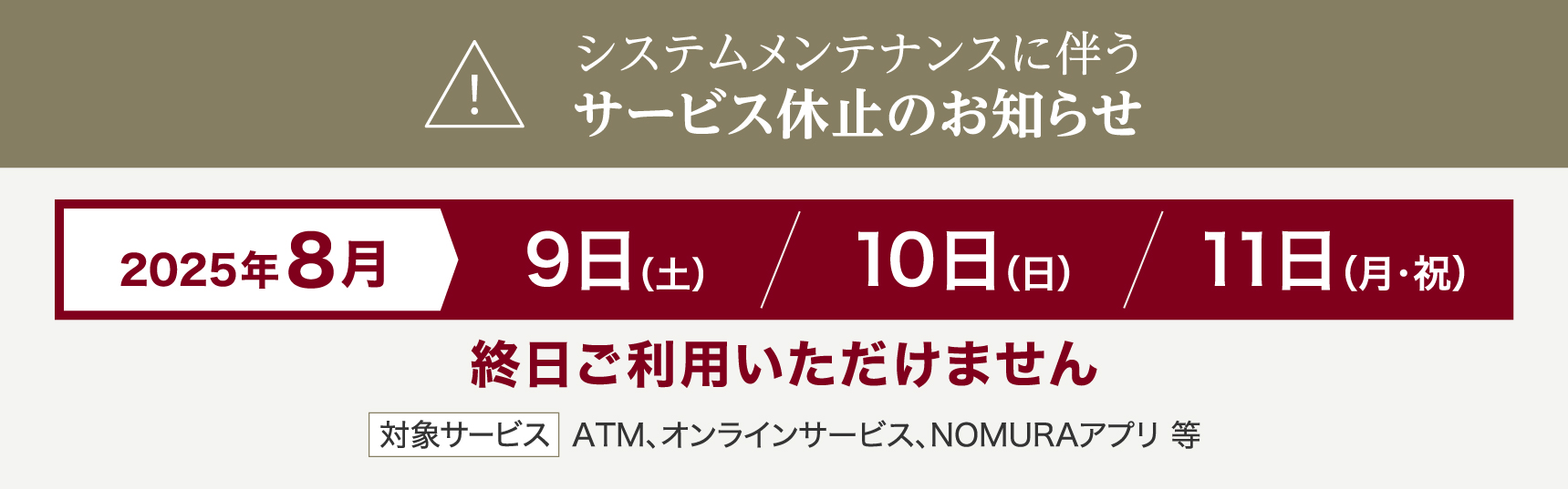 ATMおよびオンラインサービス、NOMURAアプリ サービス休止のお知らせ