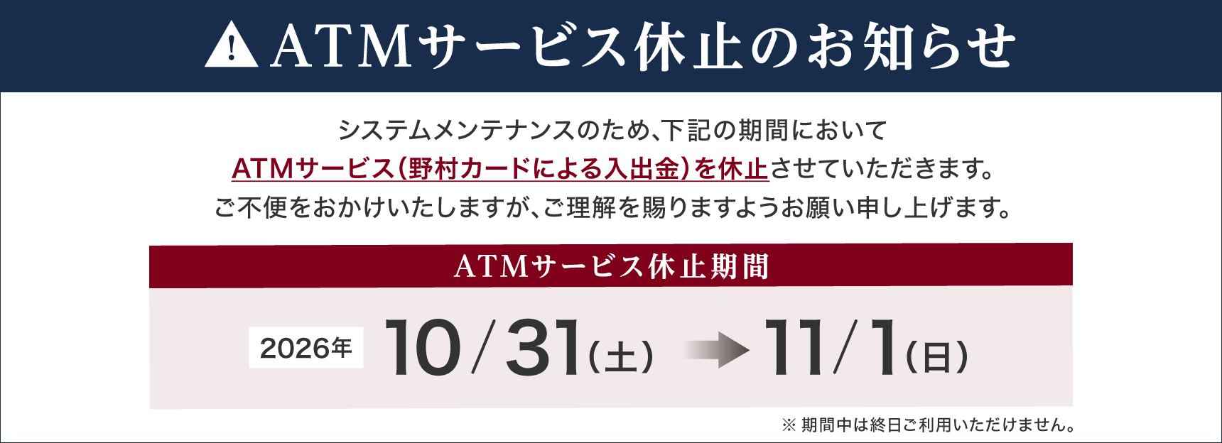 ATM サービス休止のお知らせ