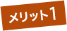 メリット1