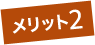 メリット1