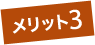 メリット1