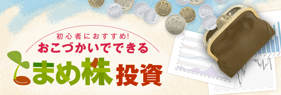 初心者におすすめ!おこづかいでできるまめ株投資