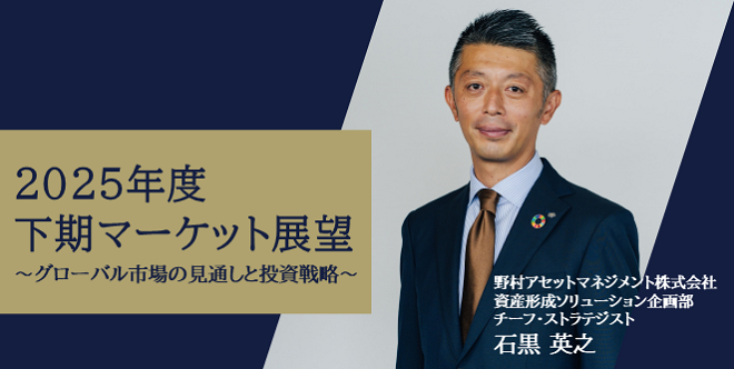 野村アセットマネジメント 石黒英之のマーケット展望