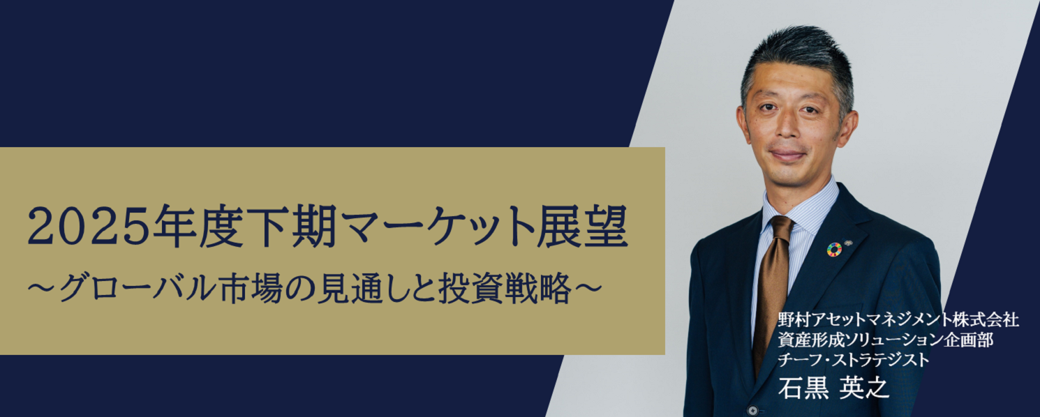 野村アセットマネジメント 石黒英之のマーケット展望