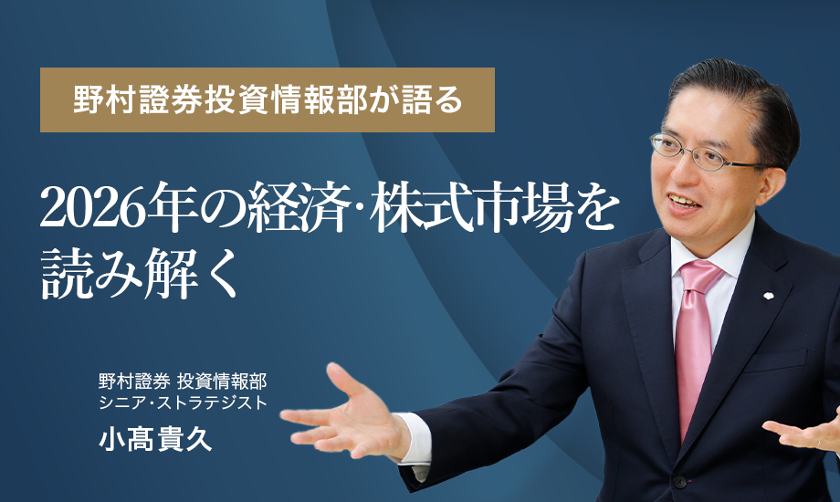 特別企画　2026年の経済・株式市場を読み解く