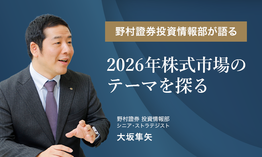 特別企画　2026年株式市場のテーマを探る