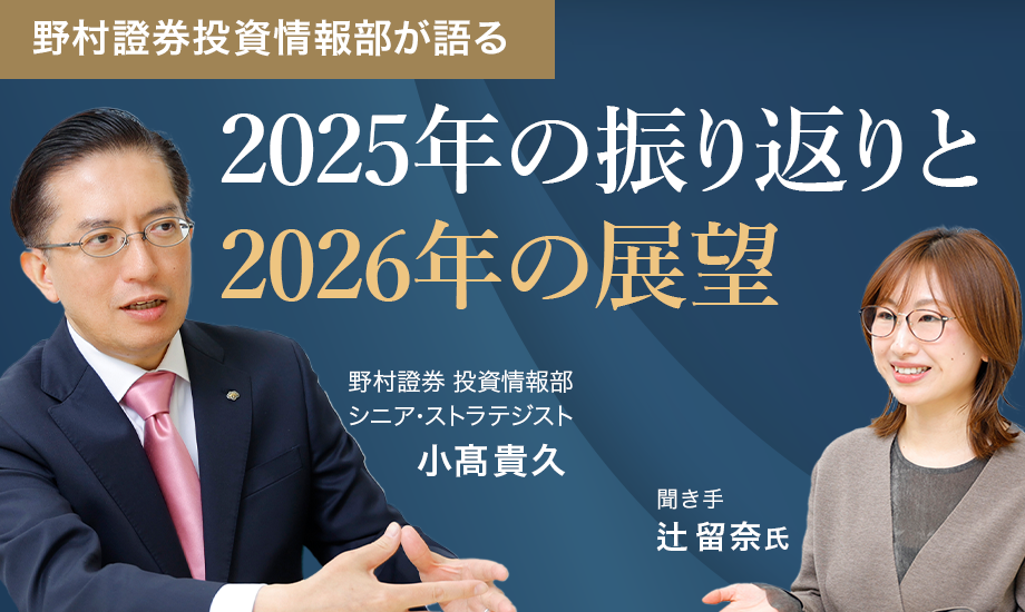 特別企画　2025年の振り返りと2026年の展望