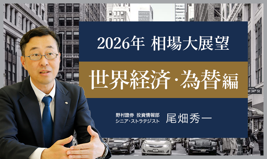 2026年 相場大展望　世界経済・為替編
