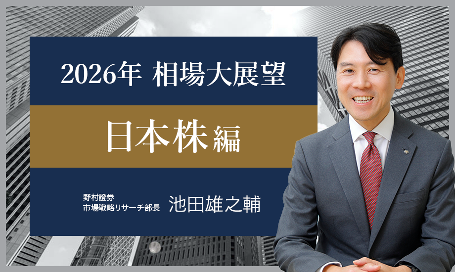 2026年 相場大展望　日本株編